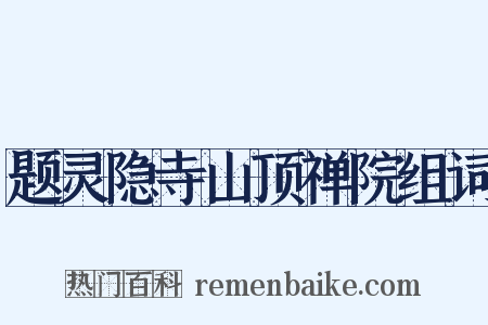 题灵隐寺山顶禅院组词是什么意思的图片